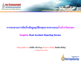 Songkhla Road Accident Reporting Review