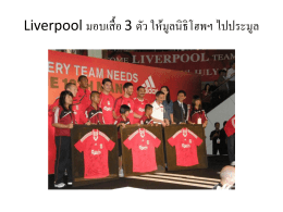 Liverpool มอบเสื้อ 3 ตัว ให้มูลนิธิโฮพฯ ไปประมูล