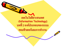 เทคโนโลยีสารสนเทศ (Information Technology) บทที่ 2 องค์ประกอบของ