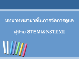 บทบาทการดูแล stemi และ nstemi