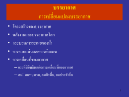 การเปลี่ยนแปลงบรรยากาศ