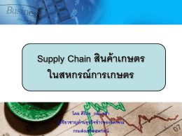 Supply Chain ของสินค้าเกษตร - cpd