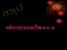 หลักการอ่านภาษาไทย