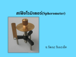 สเฟียโรมิเตอร์(Spherometer)