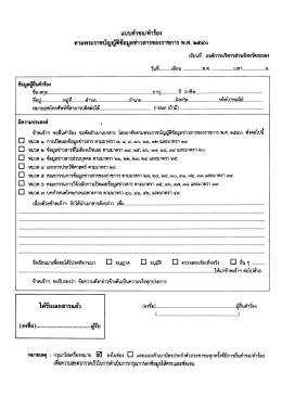 แบบคําขอ/ค่ําร้อง ตามพระราชบัญญาิข้อมูลข่าว