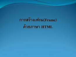 การสร้างเอกสารเว็บเพจ ด้วยภาษา HTML