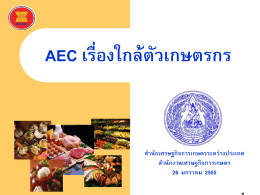 AEC เรื่องใกล้ตัวเกษตรกร - สำนักงานเศรษฐกิจการเกษตร