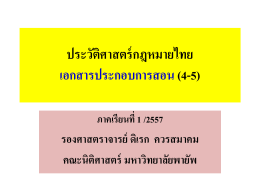 ประวัติศาสตร์กฎหมายไทย3 - คณะนิติศาสตร์ มหาวิทยาลัยพายัพ