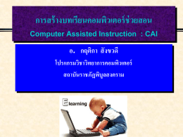 การสร้างบทเรียนคอมพิวเตอร์ช่วยสอน CAI