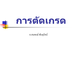 การตัดเกรด - home.kku.ac.th