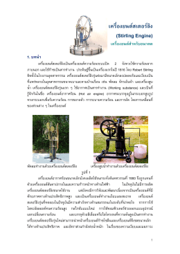 Stirling Engine - ฟิสิกส์ราชมงคล