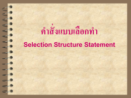 คำสั่งแบบเลือกทำ Selection Structure Statement