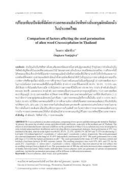 เปรียบเทียบปัจจัยที่มีต่อการงอกของเมล็ดวัชพืชต่างถิ่นสกุลผักเผ็ดแม้ว ใน