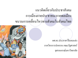 ขบวนการทางสังคมกับสิทธิมนุษยชน