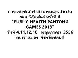 “public health pantong games 2013” วันที่ 4,11,12,18
