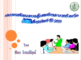 (MR พืช) ประจำปี 2555 - สำนัก ส่งเสริม และ พัฒนา การเกษตร เขต ที่ 1