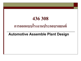 436 308 การออกแบบโรงงานประกอบรถยนต์ Automotive Assemble Plant