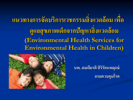 การจัดบริการเวชศาสตร์สิ่งแวดล้อม (Environmental Health Services)