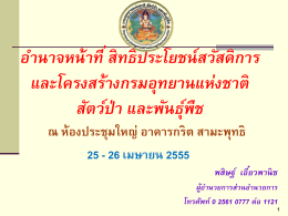 ขั้นตอนที่ 1 - กรมอุทยานแห่งชาติ สัตว์ป่า และพันธุ์พืช