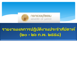 รายงานผลการปฏิบัติงานประจำสัปดาห์ - ศูนย์ปฏิบัติการกระทรวงยุติธรรม(MOC)