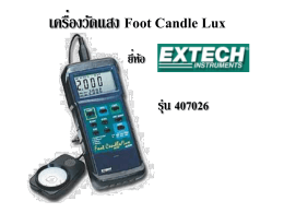 3. เครื่องวัดแสง Foot Candle Lux