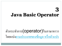 5111306 โปรแกรมภาษาจาวาเบื้องต้น Basic Java Programming 3(2-2-5)