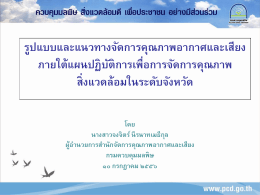 สถานการณ์คุณภาพอากาศประเทศไทย ปี 2555