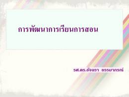 การประยุกต์ใช้วิธีการสอนทั่วไป