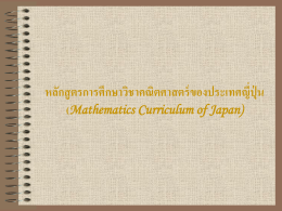 หลักสูตรการศึกษาวิชาคณิตศาสตร์ของประเทศญี่ปุ่น