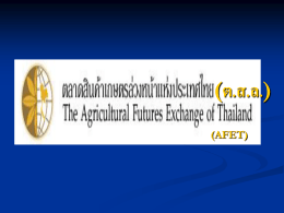 ตลาดสินค้าเกษตรล่วงหน้าแห่งประเทศไทย ต.ส.ล. - AGRI-MIS
