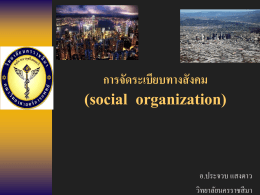 สังคมวิทยาฯsocial__organization1มีค58 844.00 K