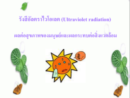 รังสีอัลตราไวโอเลต (Ultraviolet radiation)