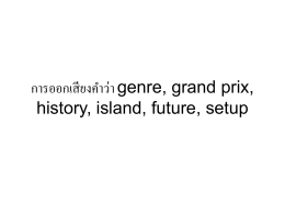 การออกเสียงคำว่า genre, grand prix, history, island, future, setup