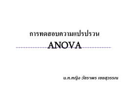 file การทดสอบความแปรปรวน ANOVA