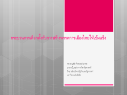 กระบวนการเลือกตั้งกับการสร้างพรรคการเมืองไทยให้