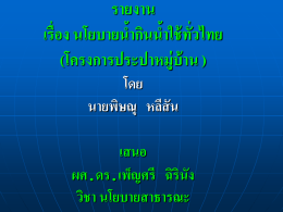 รายงาน เรื่อง นโยบายน้ำกินน้ำใช้ทั่วไทย (โครงการประปา