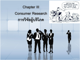 Chapter III Consumer Research การวิจัยผู้บริโภค
