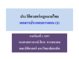 ประวัติศาสตร์กฎหมายไทย เอกสารประกอบการสอน (1)