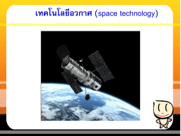 7.เทคโนโลยีอวกาศ