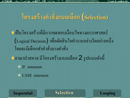 โครงสร้างคำสั่งแบบเลือก (Selection)