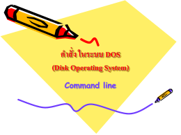 คำสั่ง ในระบบ DOS (Disk Operating System)