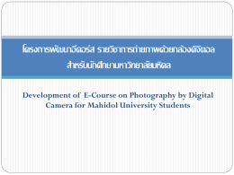 โครงการพัฒนาอีคอร์ส รายวิชาการถ่ายภาพด้วยกล้องดิจิตอล สำหรับนักศึกษา