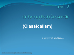 4. ลัทธิเศรษฐกิจคลาสสิค(Classicalism) - คณะบริหารธุรกิจ