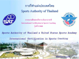 ภาพนิ่ง 1 - การกีฬาแห่งประเทศไทย