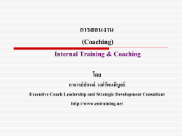 การ Coaching - Entraining.net