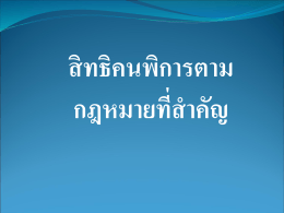 6. ปฏิญญาว่าด้วยสิทธิคนพิการไทย
