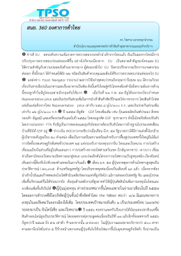 สนย. 360 องศาการค้าไทย - สำนักงาน นโยบาย และ ยุทธศาสตร์ การ ค้า