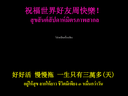祝福世界好友周快樂！ สุขสันต์สัปดาห์มิตรภาพสากล