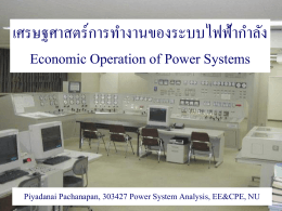 เศรษฐศาสตร์ของการทำงานในระบบไฟฟ้ากำลัง (Economic of Power