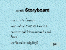 การทำ Storyboard